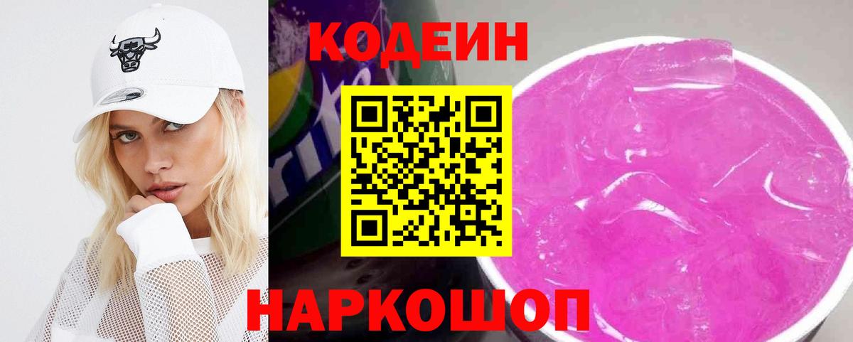 Кодеин Purple Drank Петрозаводск
